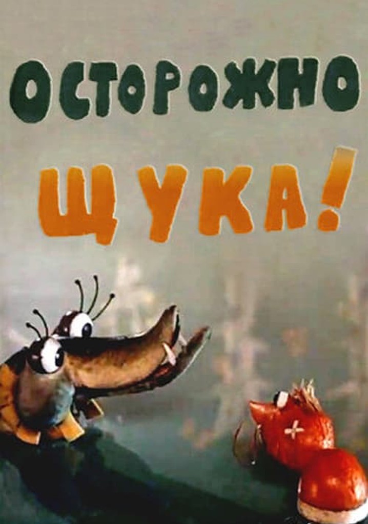 Осторожно щука. Осторожно щука 1968.